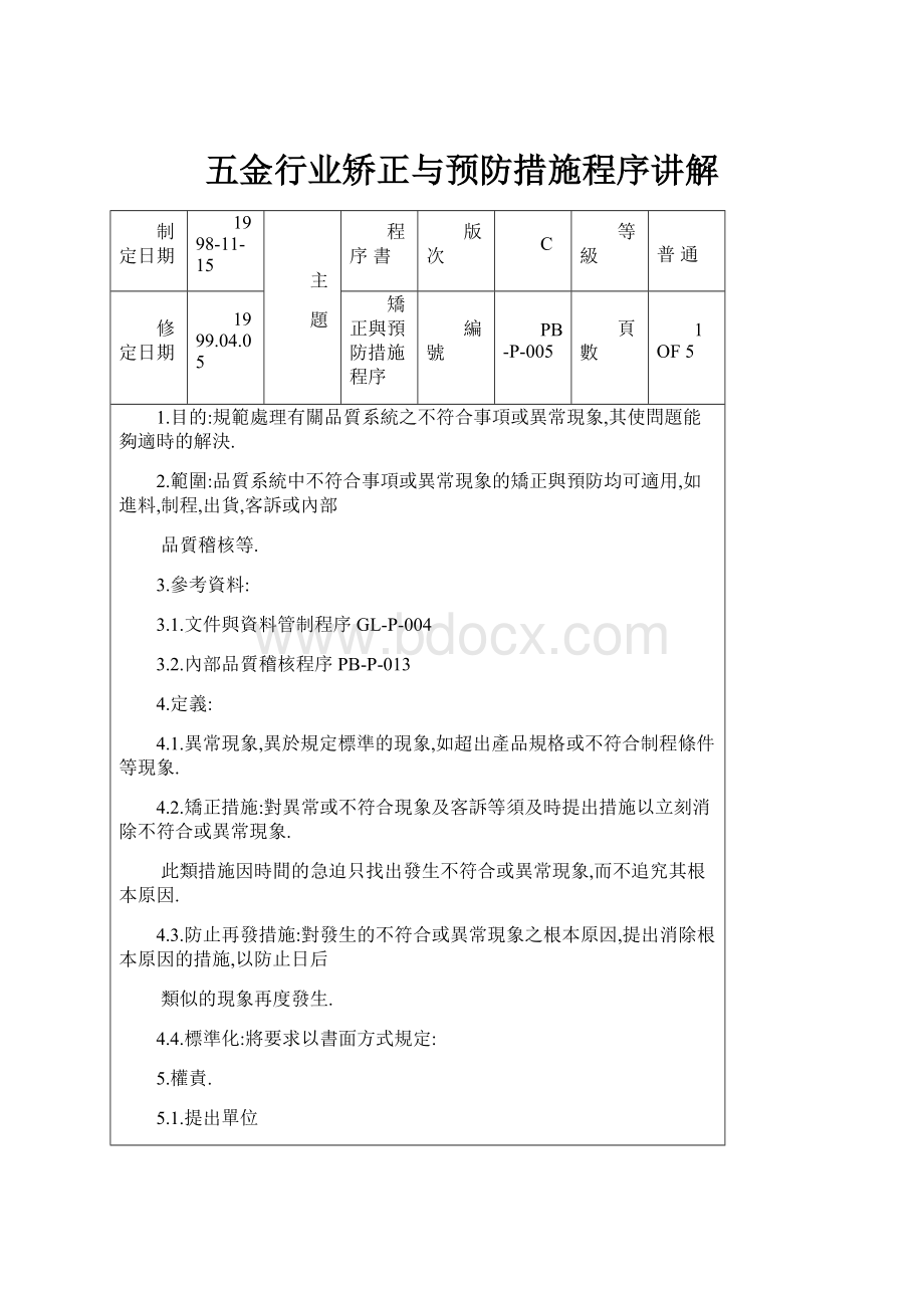 五金行业矫正与预防措施程序讲解.docx_第1页