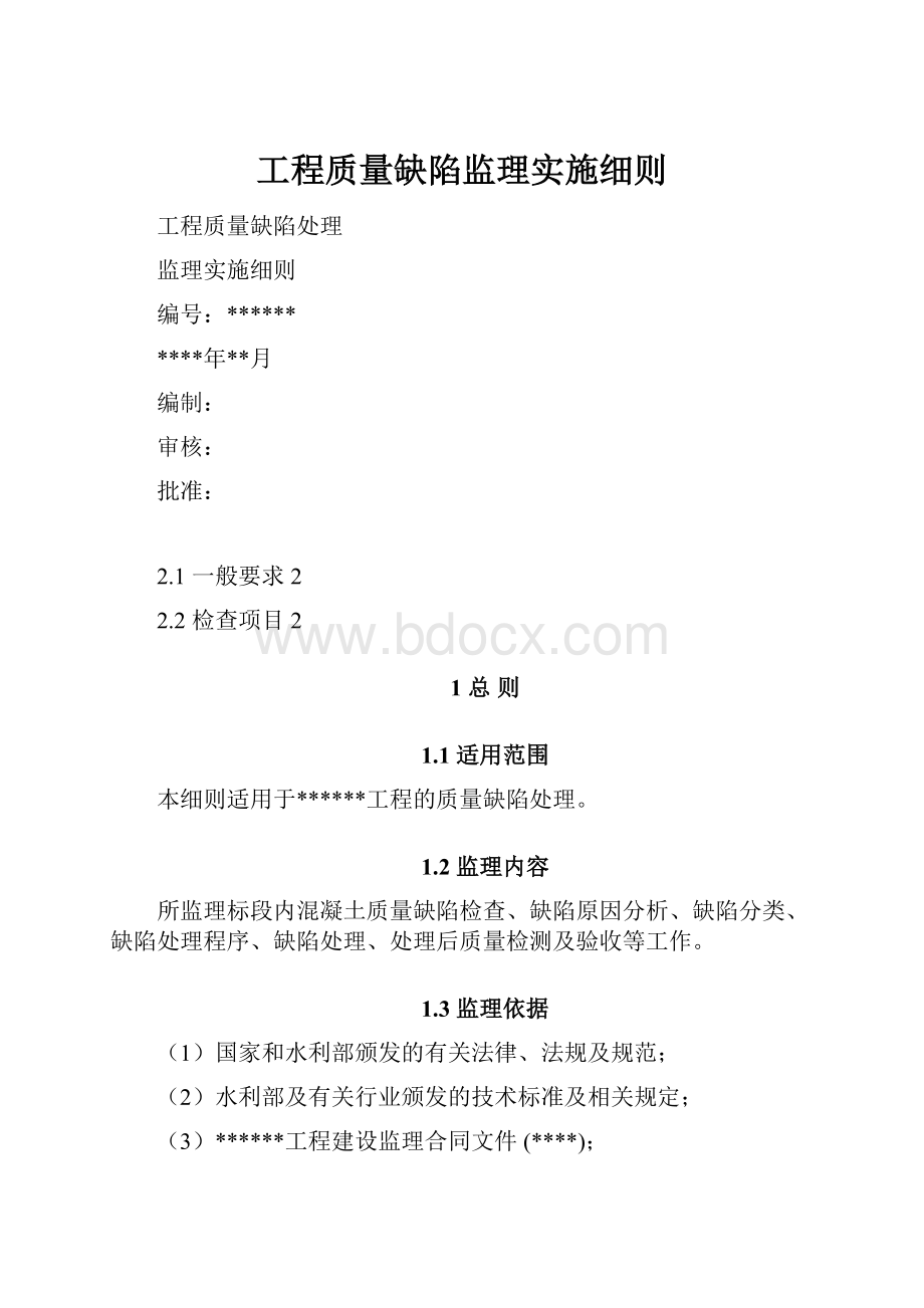 工程质量缺陷监理实施细则.docx_第1页