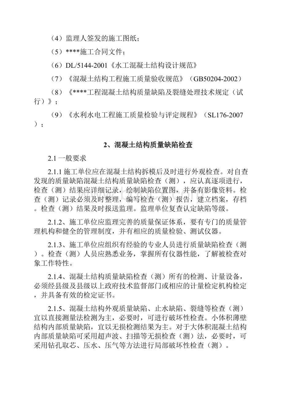 工程质量缺陷监理实施细则.docx_第2页