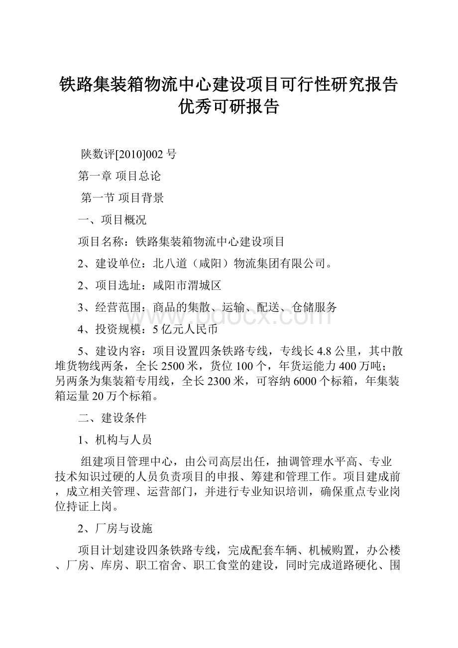 铁路集装箱物流中心建设项目可行性研究报告优秀可研报告.docx