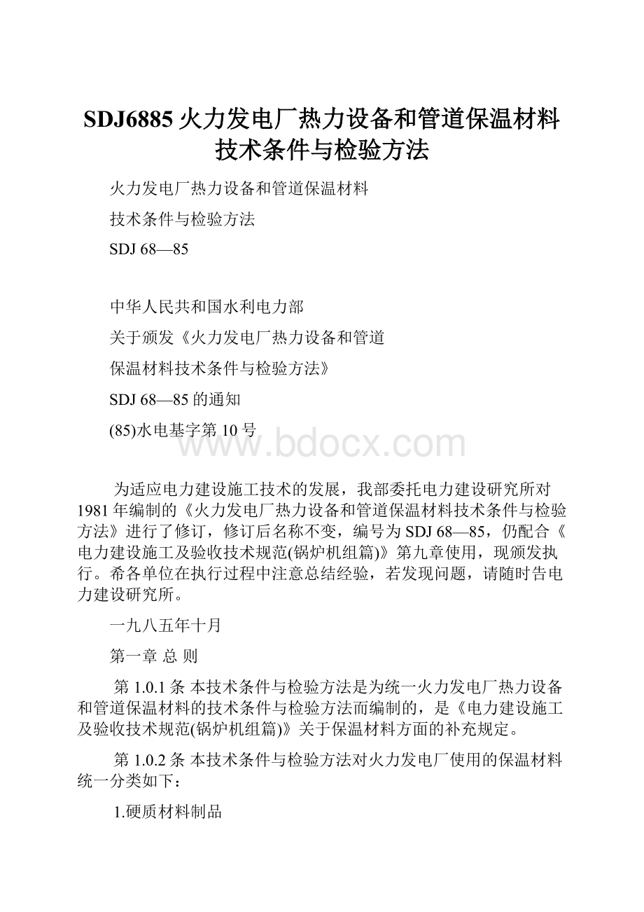 SDJ6885火力发电厂热力设备和管道保温材料技术条件与检验方法.docx_第1页