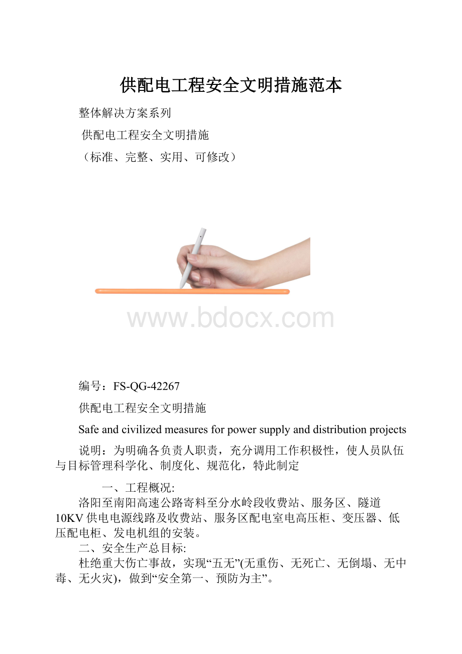 供配电工程安全文明措施范本.docx