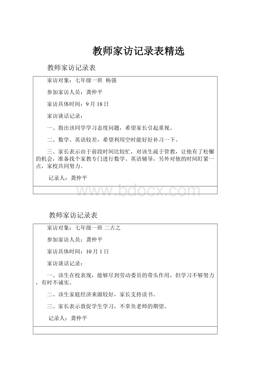 教师家访记录表精选.docx