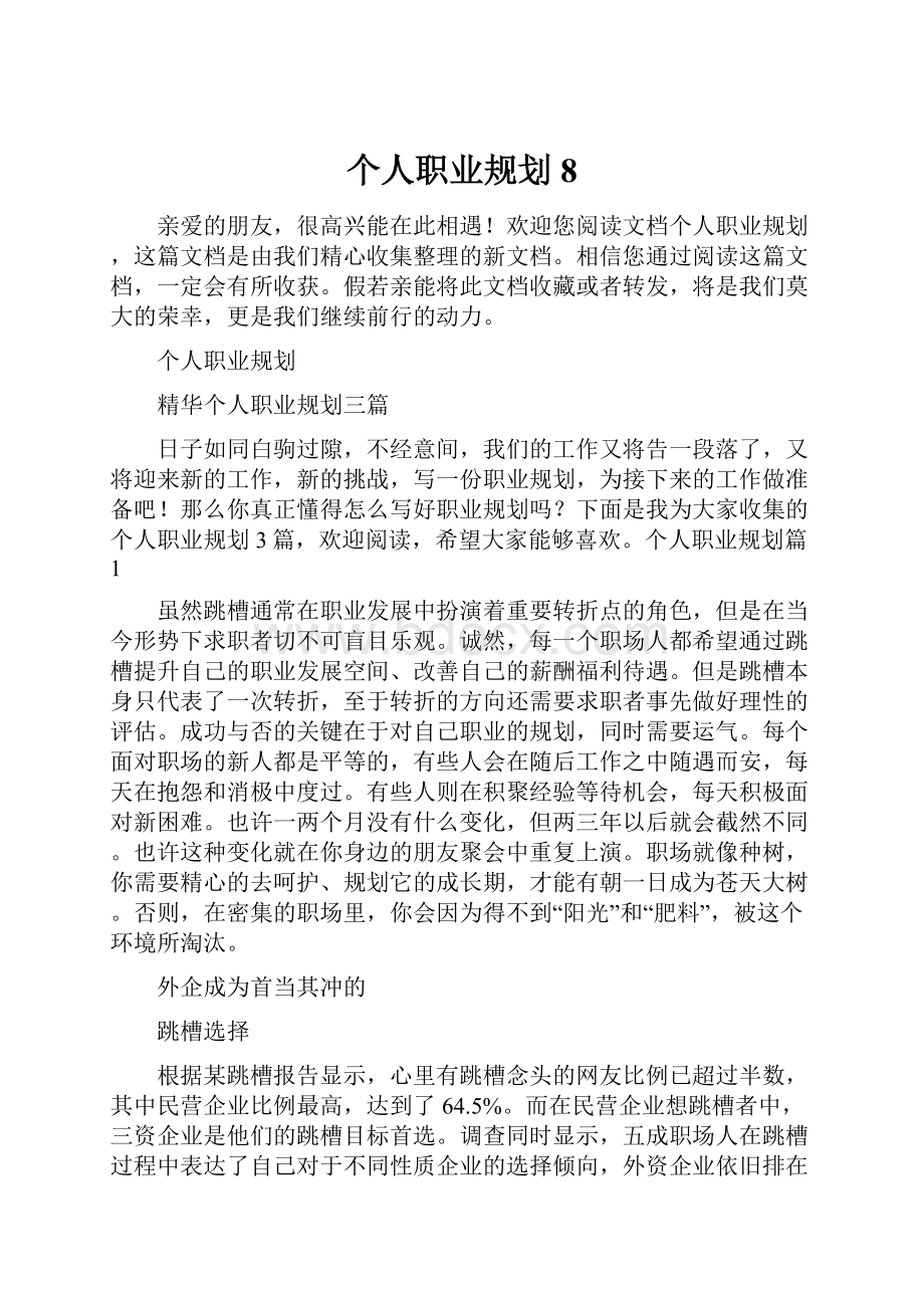 个人职业规划8.docx_第1页