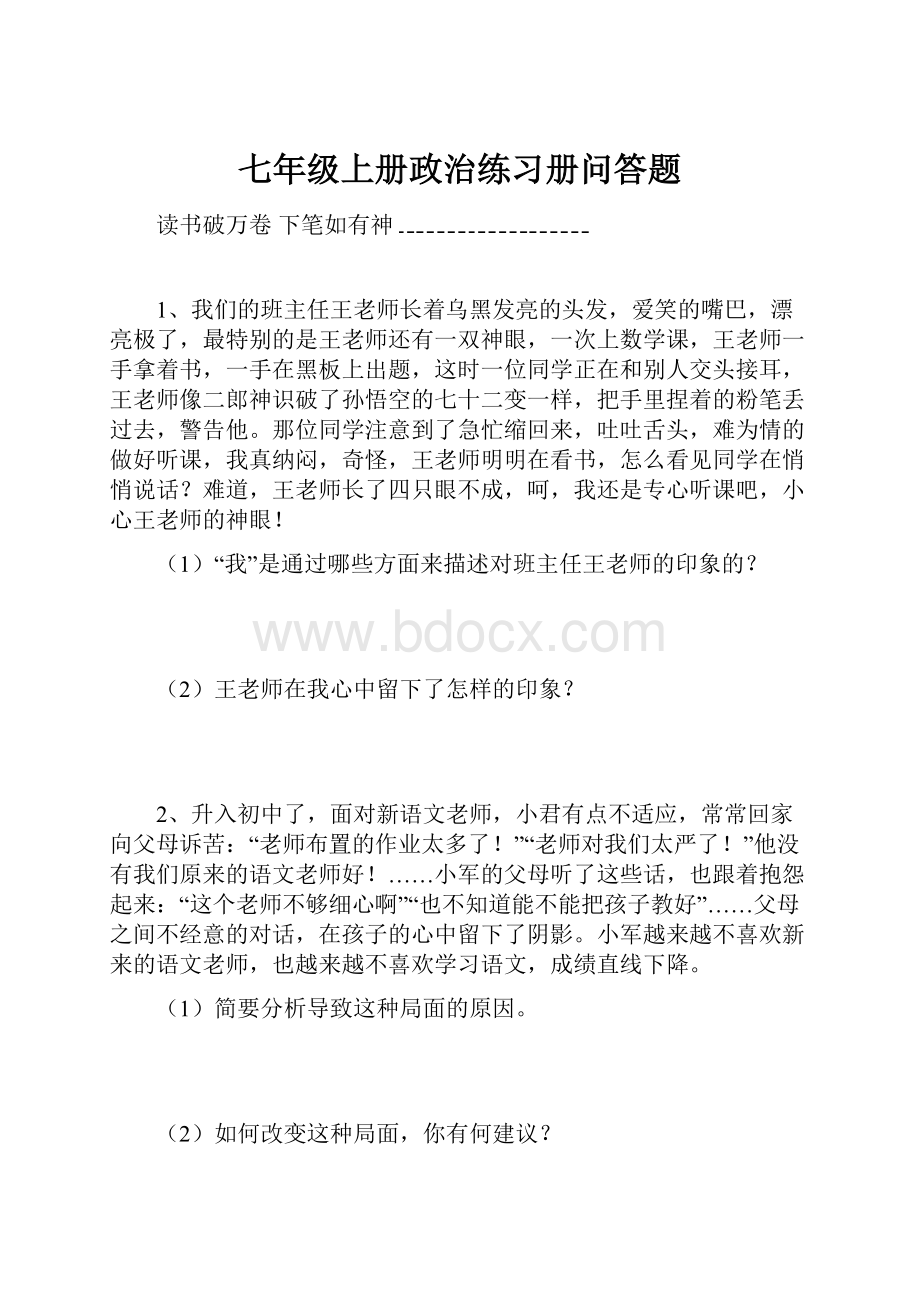 七年级上册政治练习册问答题.docx_第1页