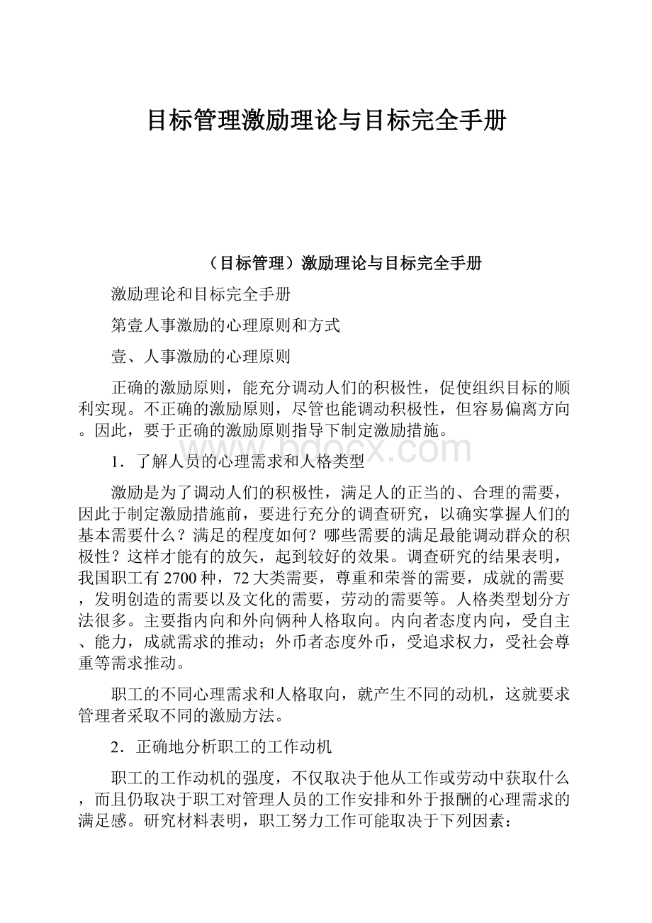 目标管理激励理论与目标完全手册.docx_第1页