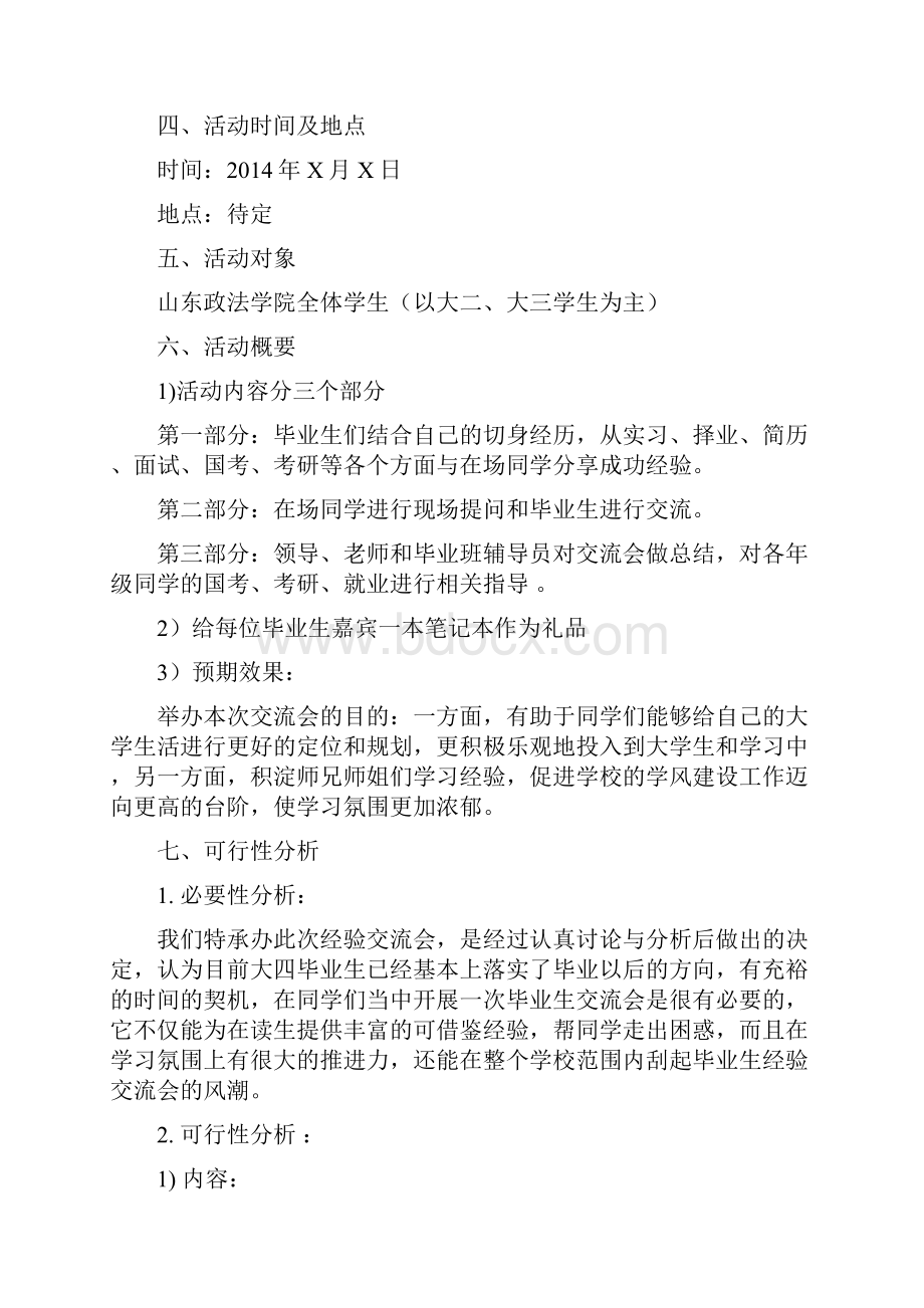 毕业生经验交流会策划书.docx_第3页