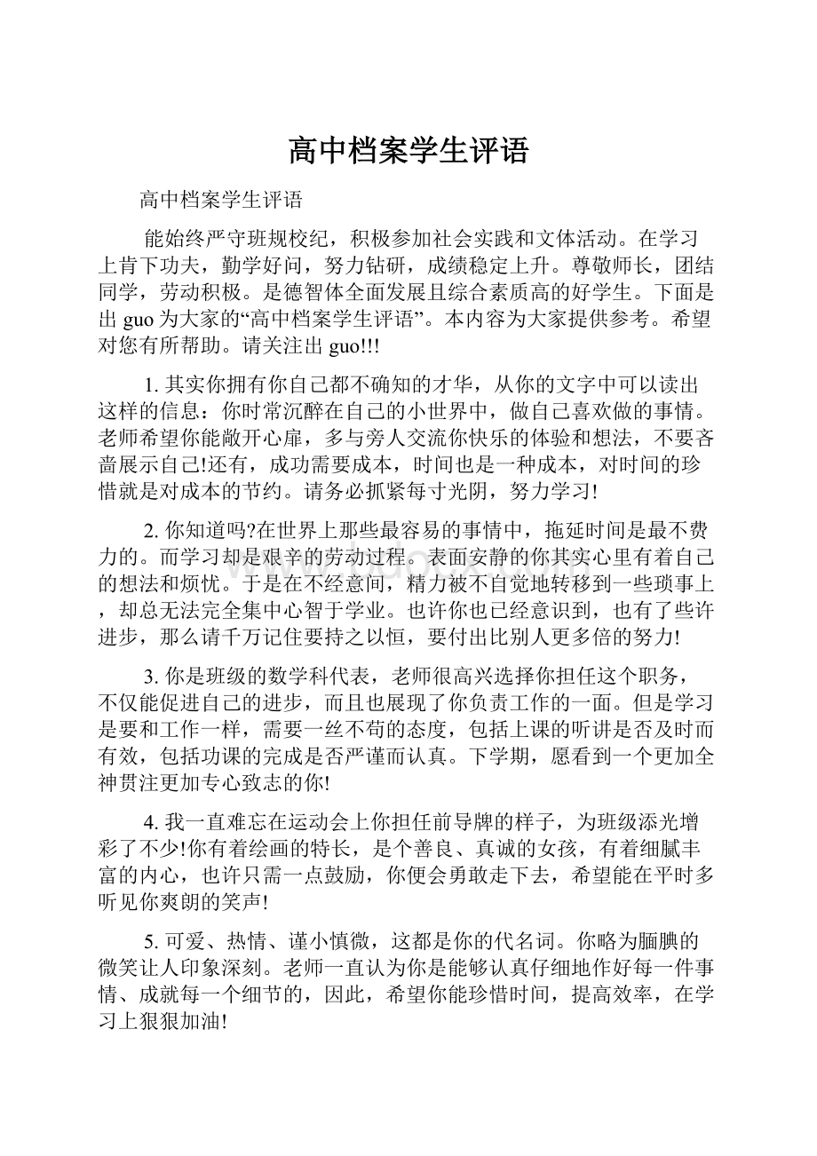 高中档案学生评语.docx