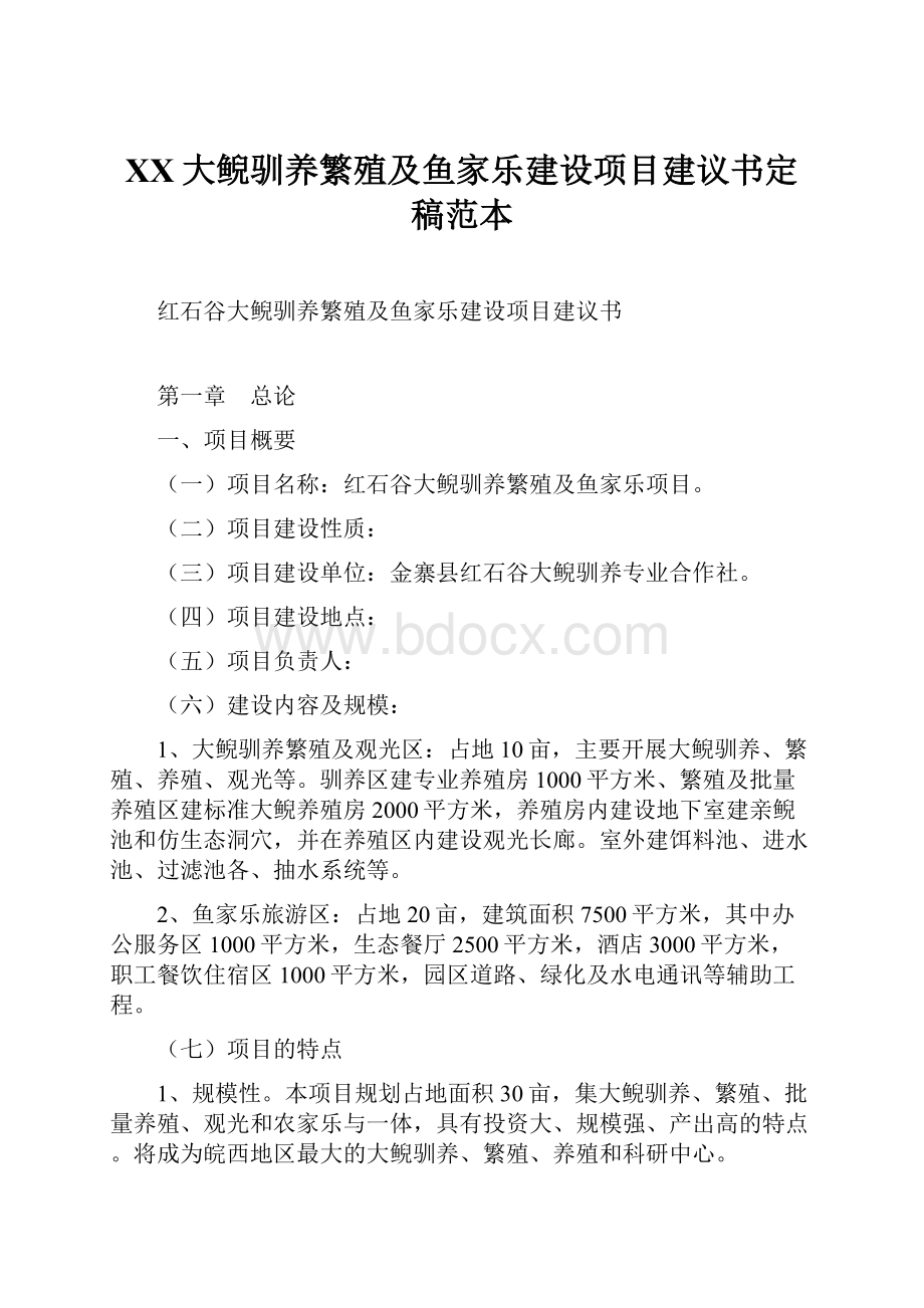 XX大鲵驯养繁殖及鱼家乐建设项目建议书定稿范本.docx