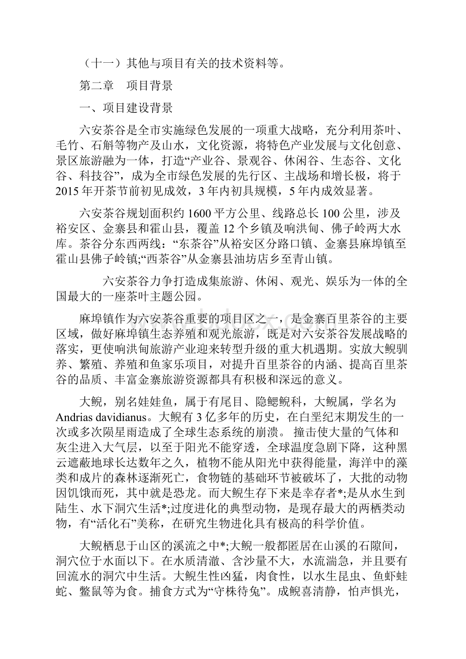 XX大鲵驯养繁殖及鱼家乐建设项目建议书定稿范本.docx_第3页