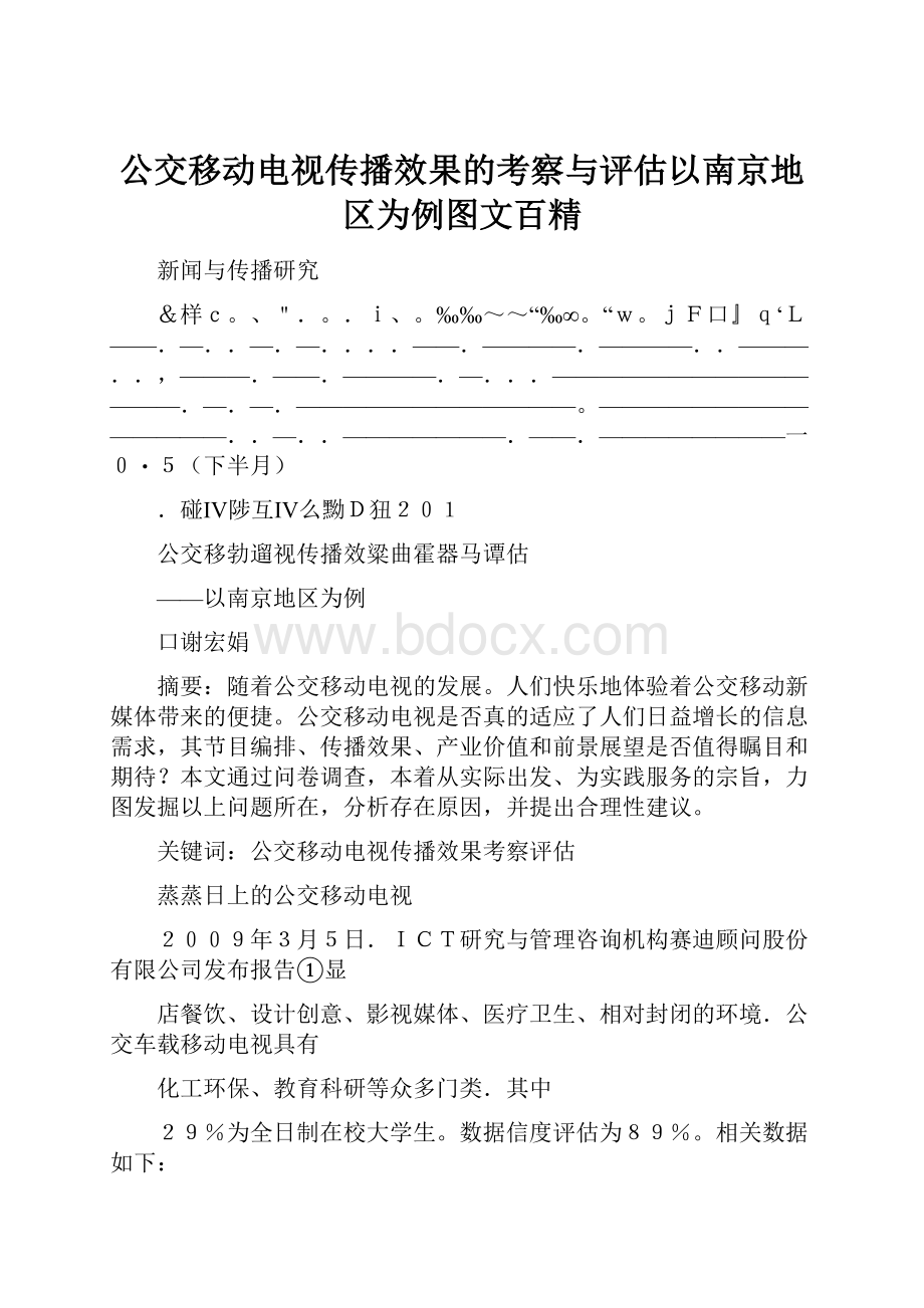 公交移动电视传播效果的考察与评估以南京地区为例图文百精.docx