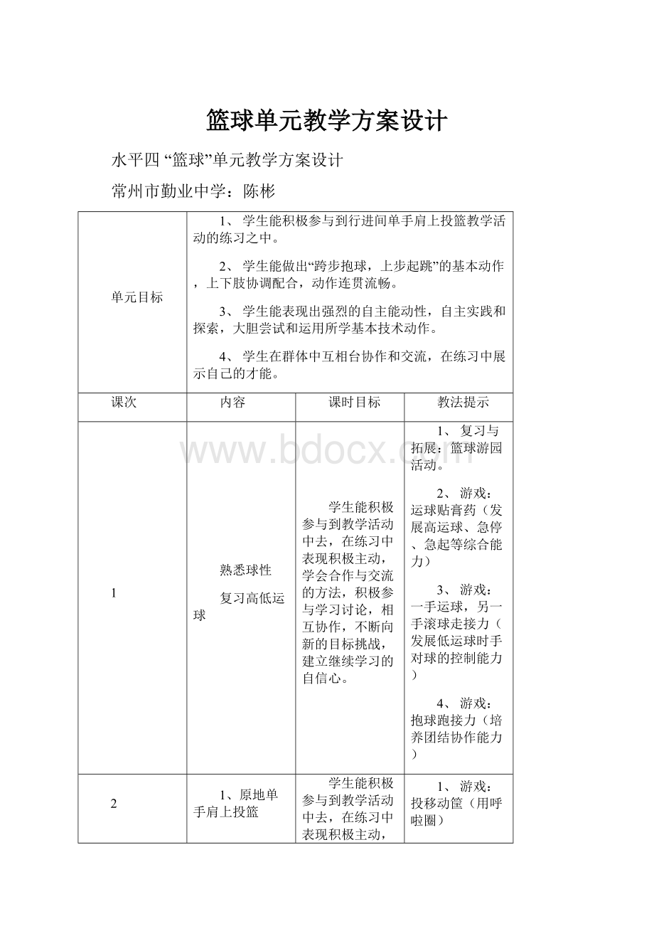 篮球单元教学方案设计.docx_第1页