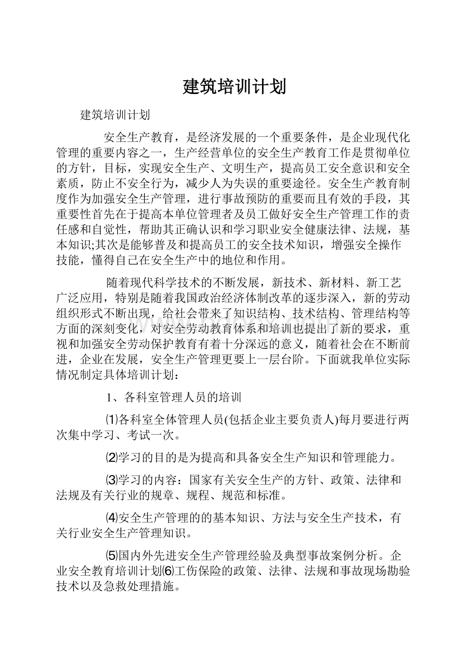 建筑培训计划.docx