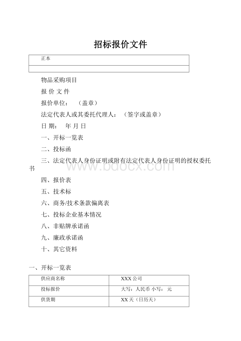 招标报价文件.docx