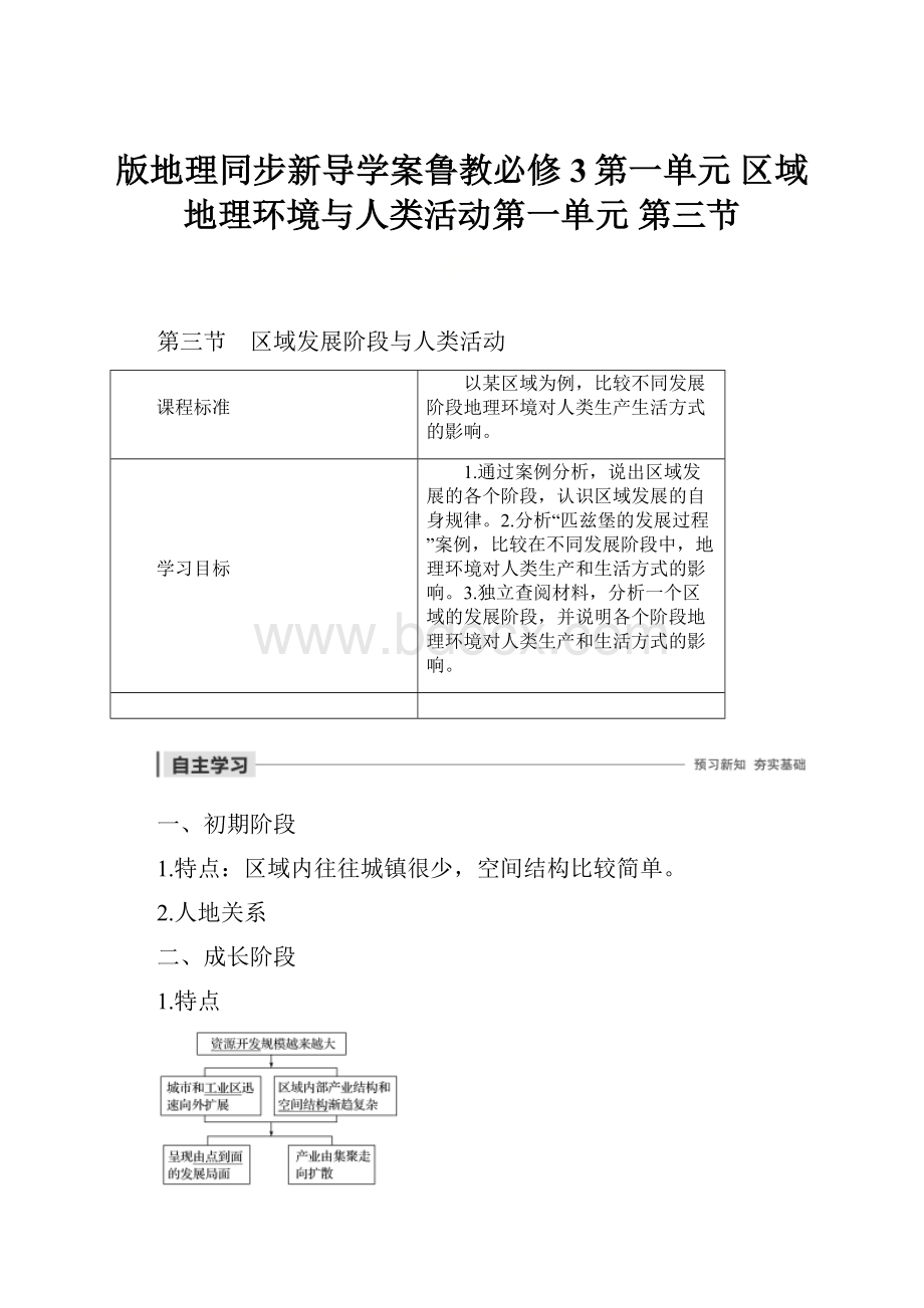 版地理同步新导学案鲁教必修3第一单元 区域地理环境与人类活动第一单元 第三节.docx_第1页