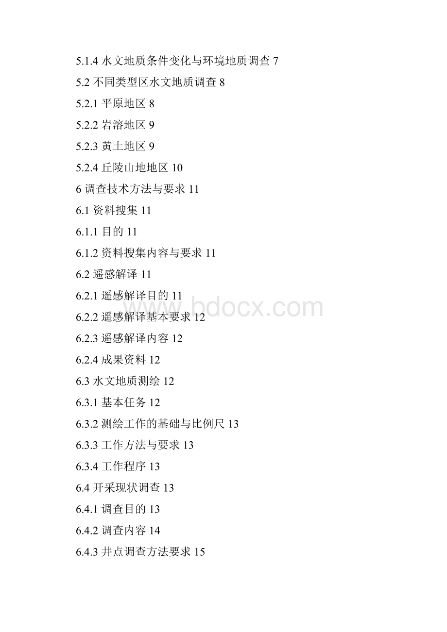 110万区域水文地质普查技术要求.docx_第2页