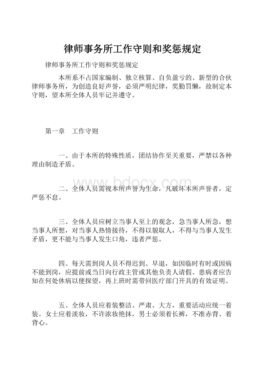 律师事务所工作守则和奖惩规定.docx_第1页