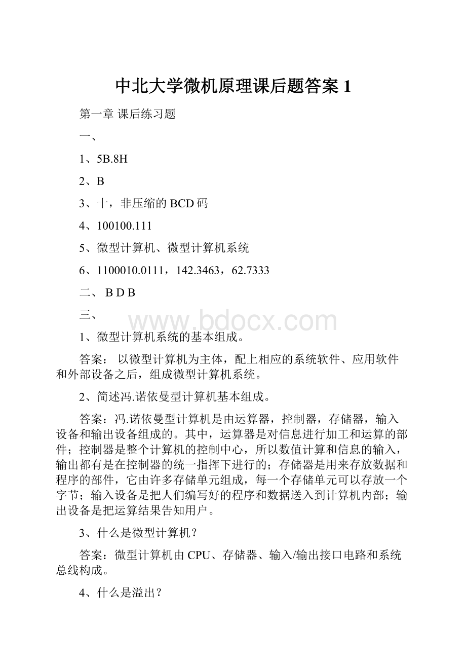 中北大学微机原理课后题答案 1.docx