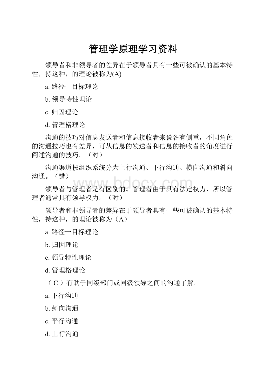 管理学原理学习资料.docx