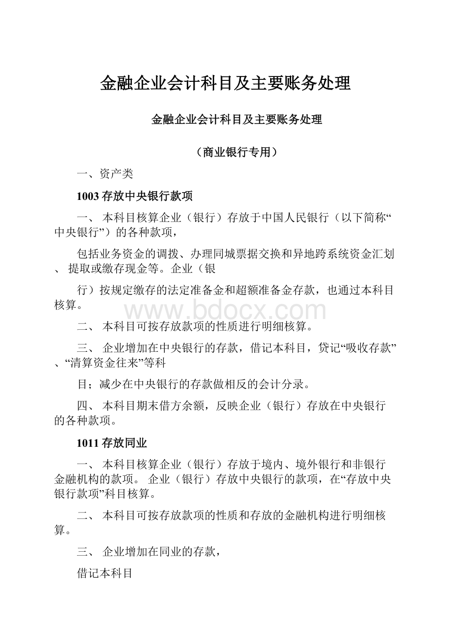 金融企业会计科目及主要账务处理.docx