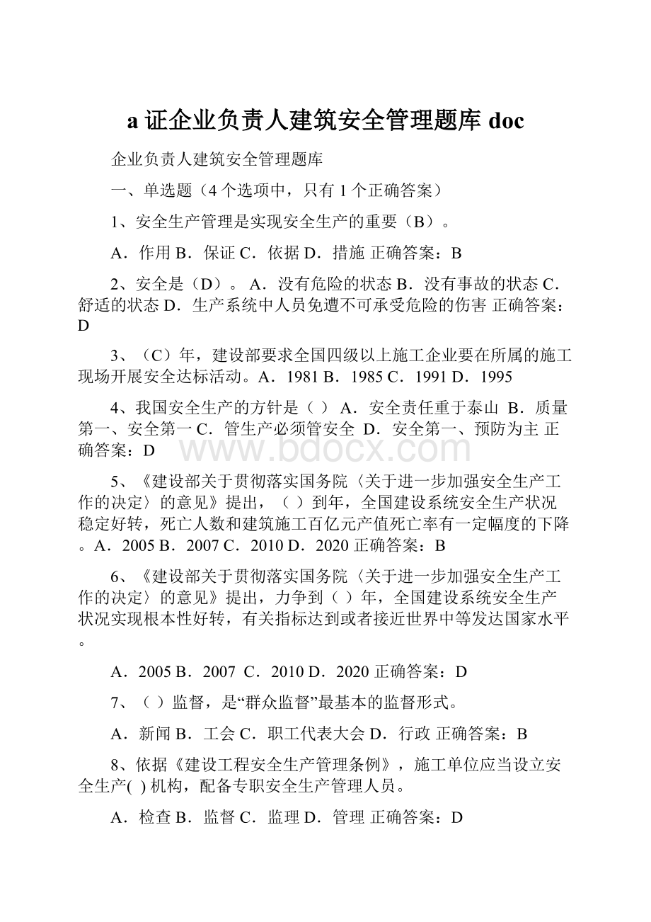 a证企业负责人建筑安全管理题库doc.docx_第1页