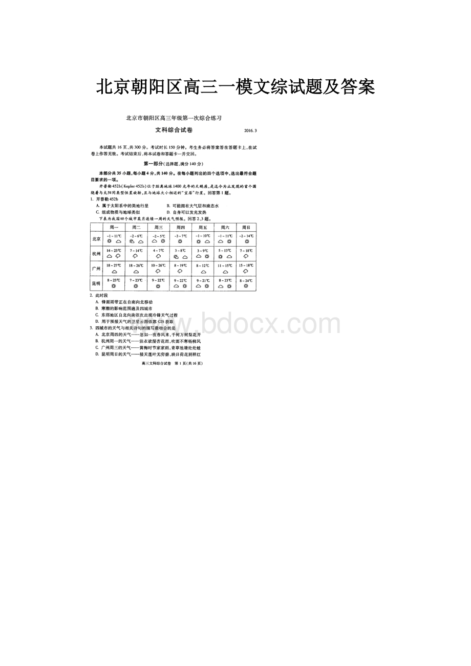 北京朝阳区高三一模文综试题及答案.docx