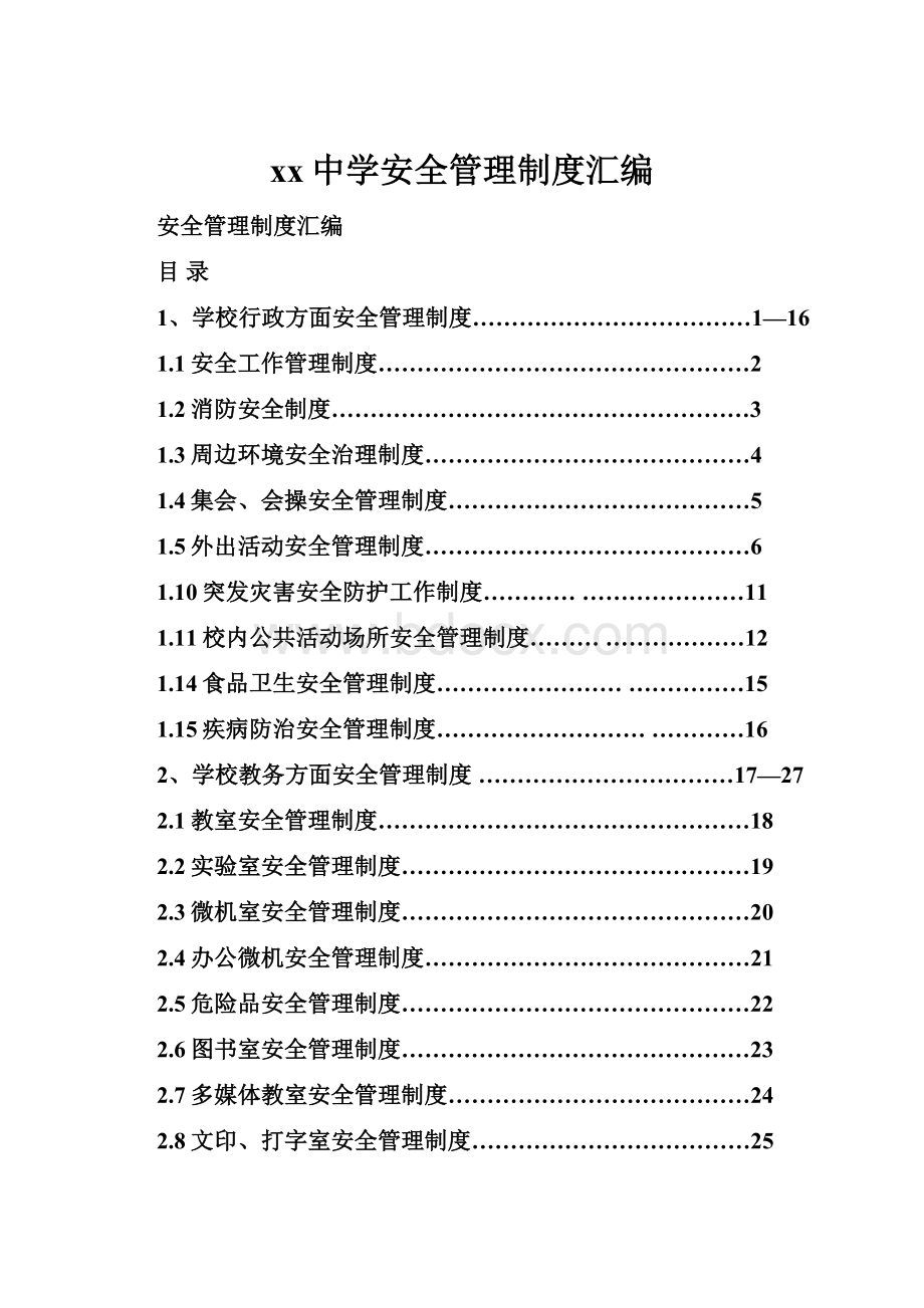 xx中学安全管理制度汇编.docx_第1页