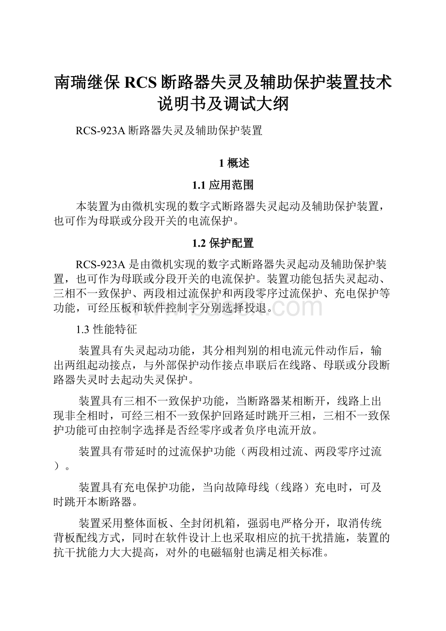 南瑞继保RCS断路器失灵及辅助保护装置技术说明书及调试大纲.docx_第1页