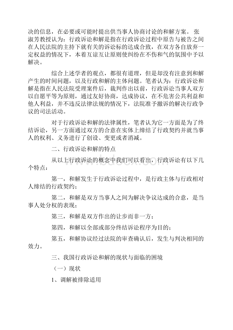 浅议我国行政诉讼和解制度之构建.docx_第2页