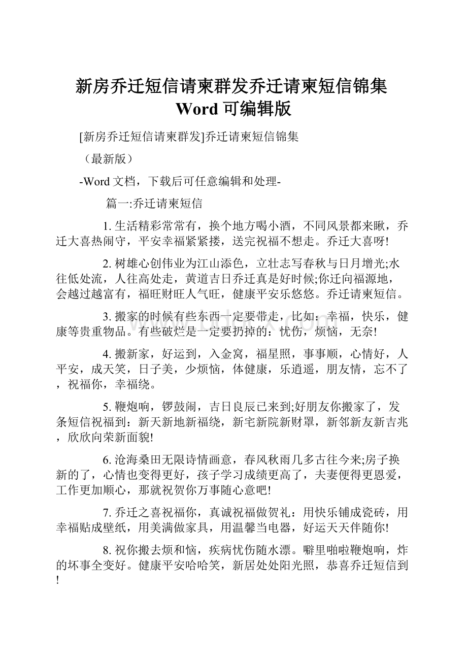 新房乔迁短信请柬群发乔迁请柬短信锦集Word可编辑版.docx_第1页