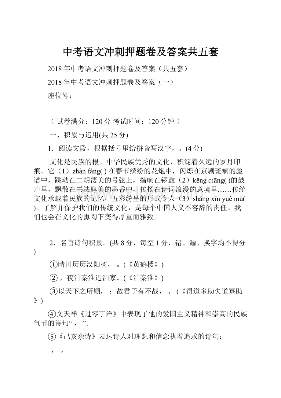 中考语文冲刺押题卷及答案共五套.docx