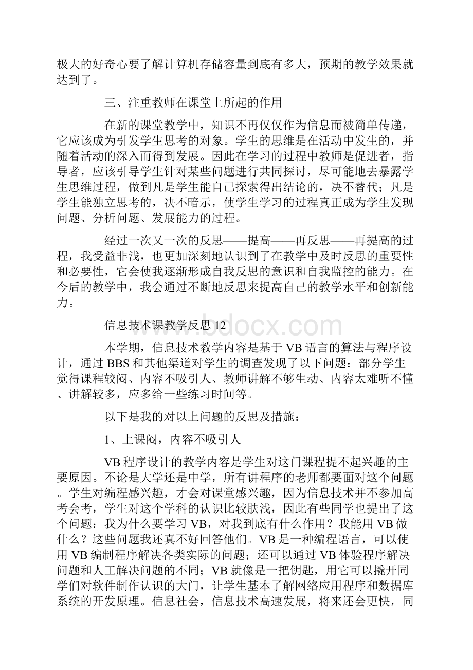 信息技术课教学反思15篇共16页.docx_第2页