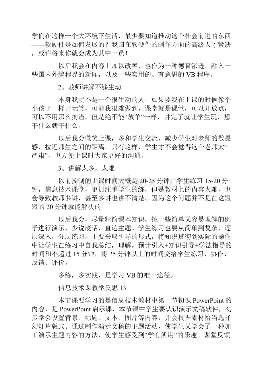 信息技术课教学反思15篇共16页.docx_第3页