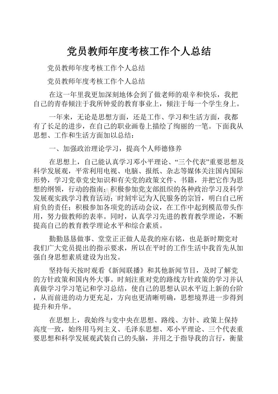 党员教师年度考核工作个人总结.docx_第1页