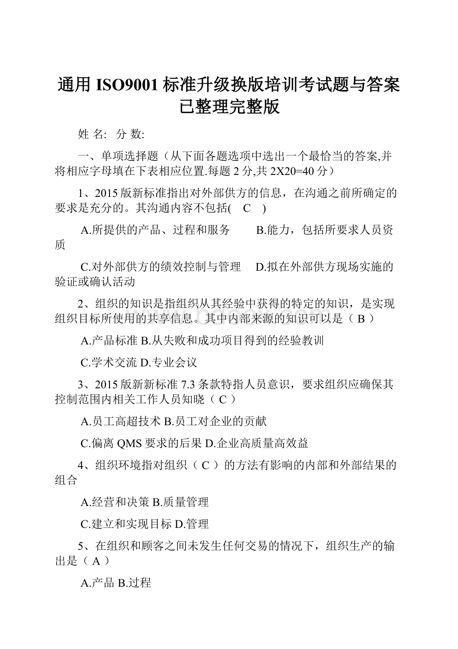 通用ISO9001标准升级换版培训考试题与答案已整理完整版.docx