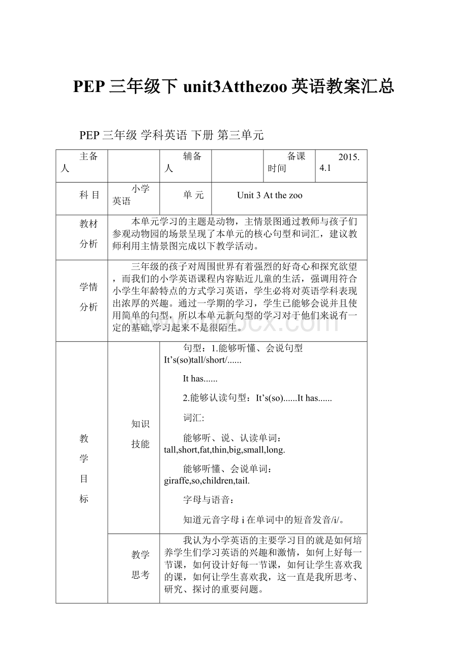 PEP三年级下unit3Atthezoo英语教案汇总.docx_第1页