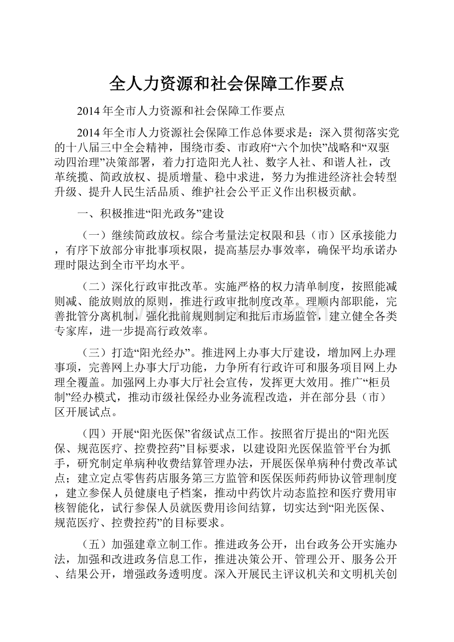 全人力资源和社会保障工作要点.docx_第1页