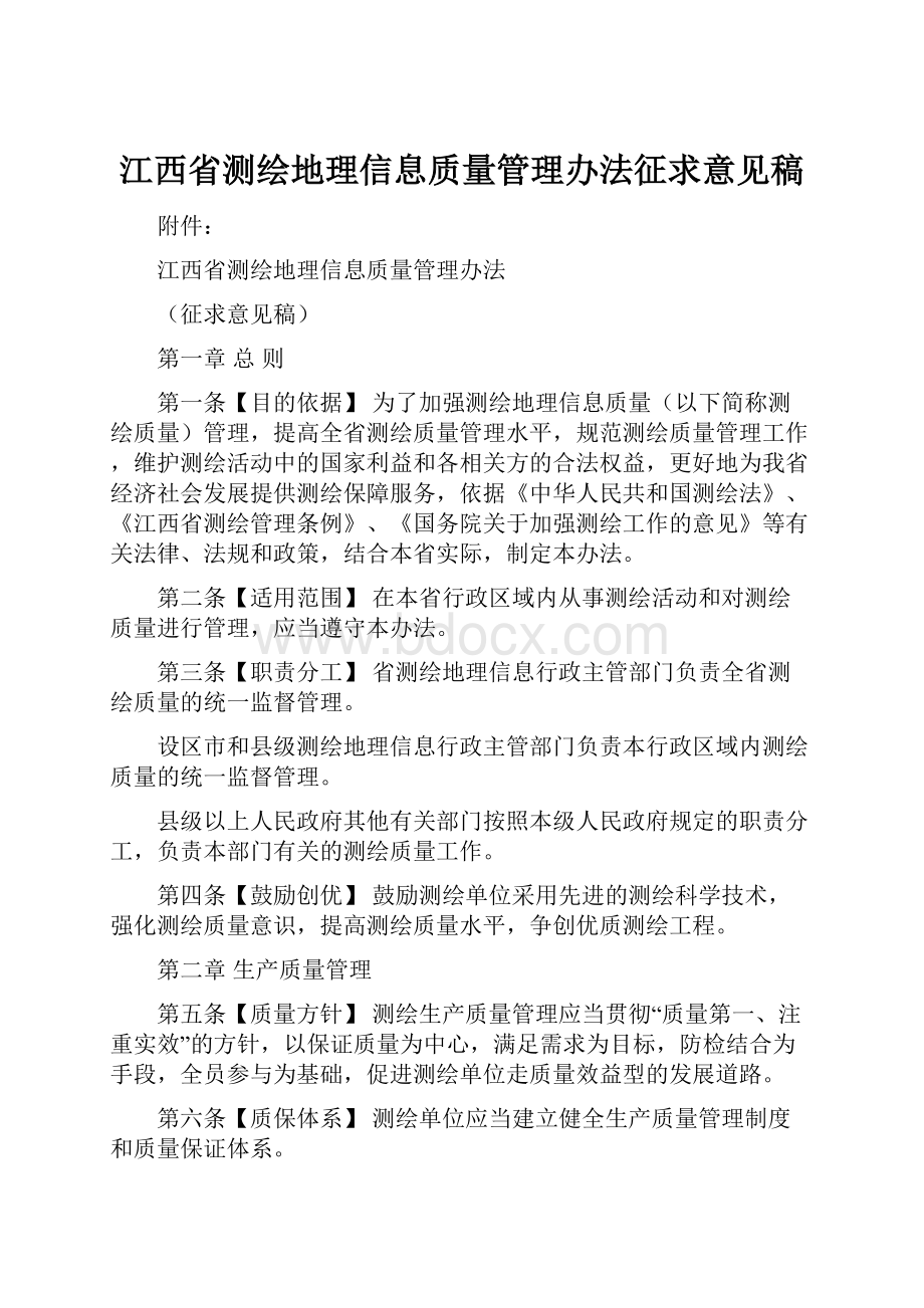 江西省测绘地理信息质量管理办法征求意见稿.docx_第1页