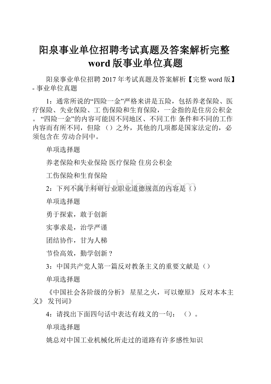 阳泉事业单位招聘考试真题及答案解析完整word版事业单位真题.docx