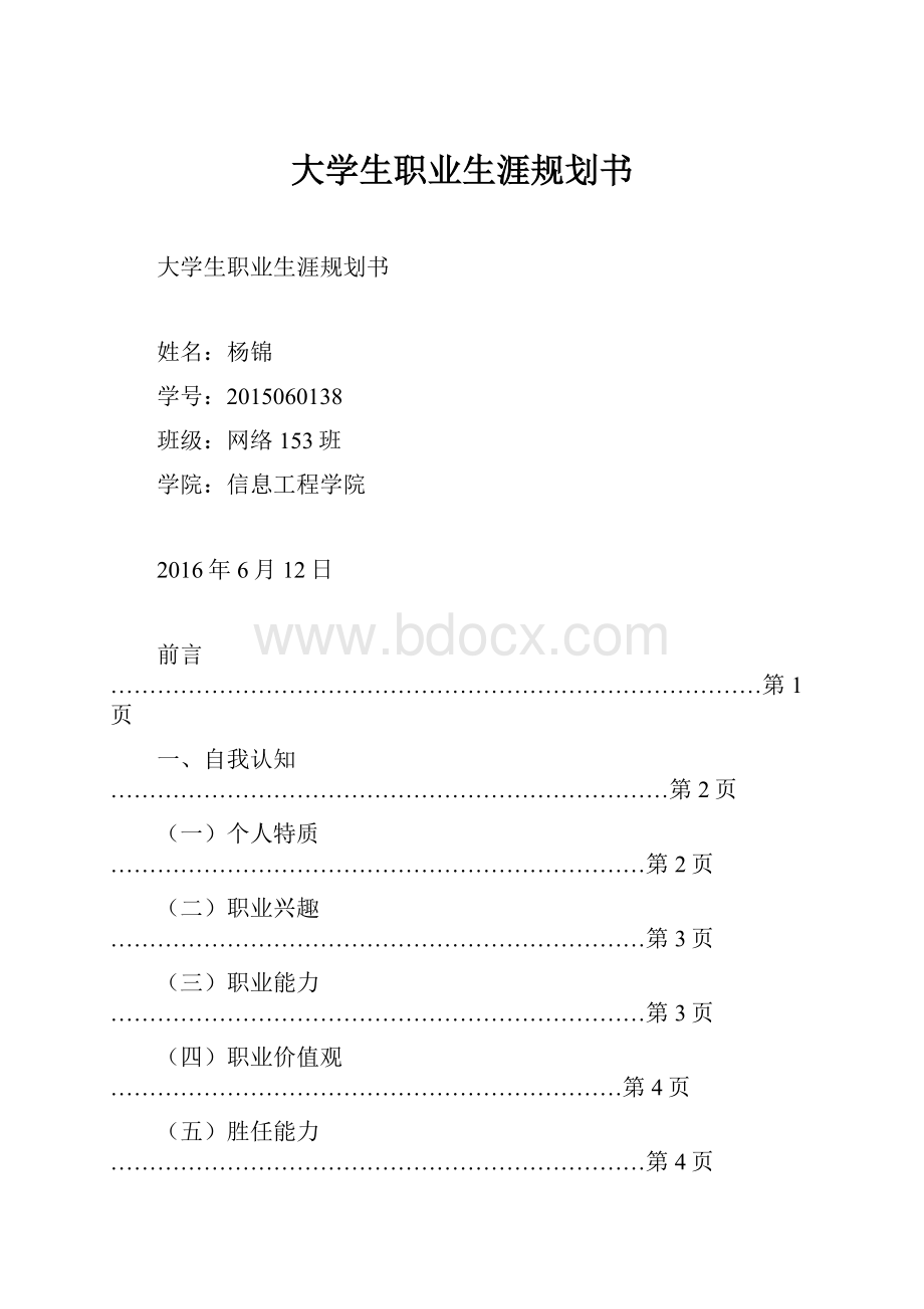 大学生职业生涯规划书.docx