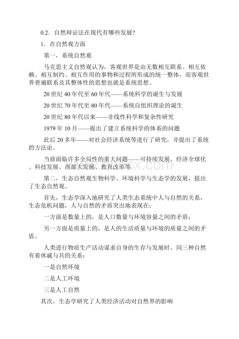 《自然辩证法概论》课后题答案.docx_第2页