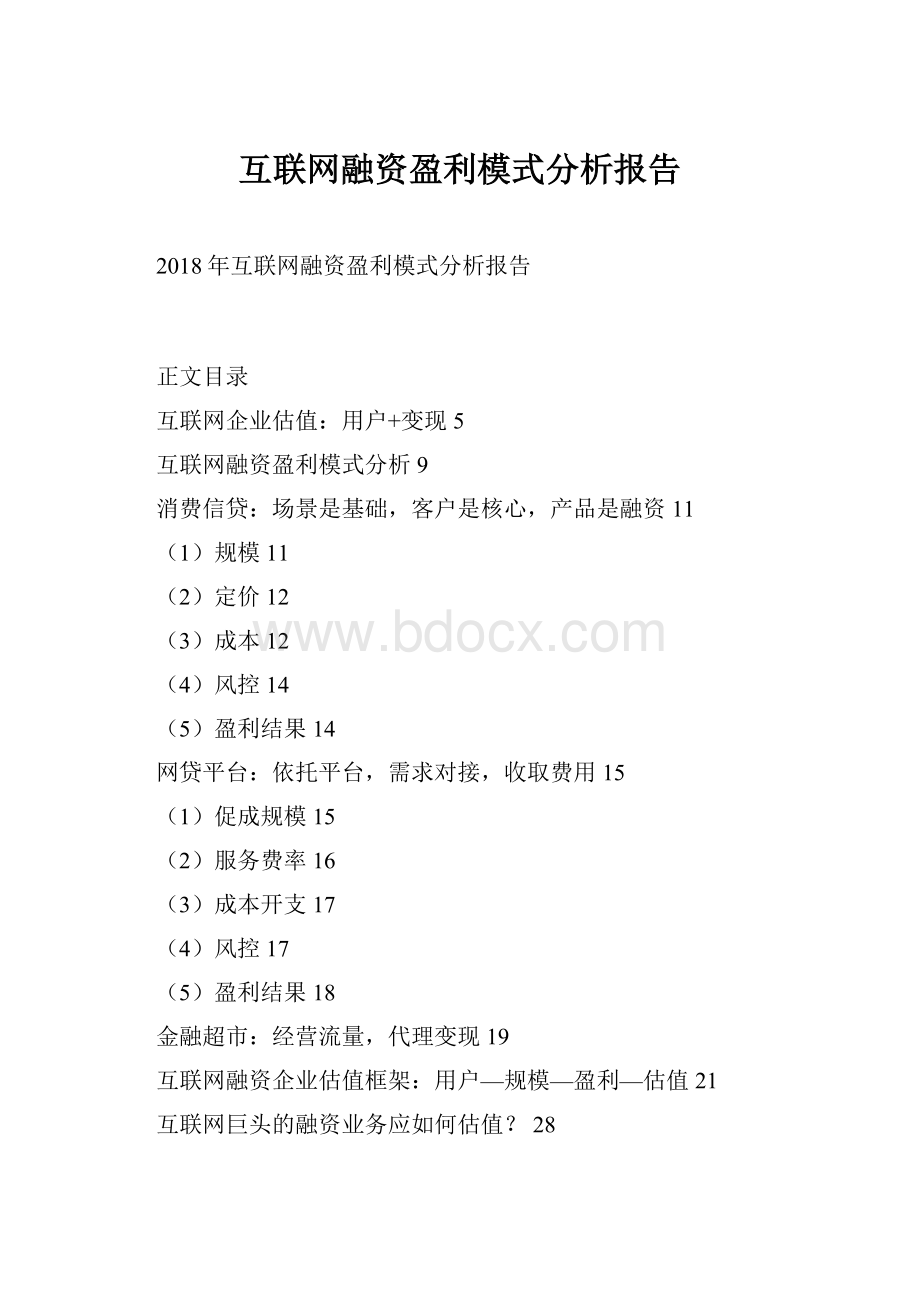 互联网融资盈利模式分析报告.docx_第1页