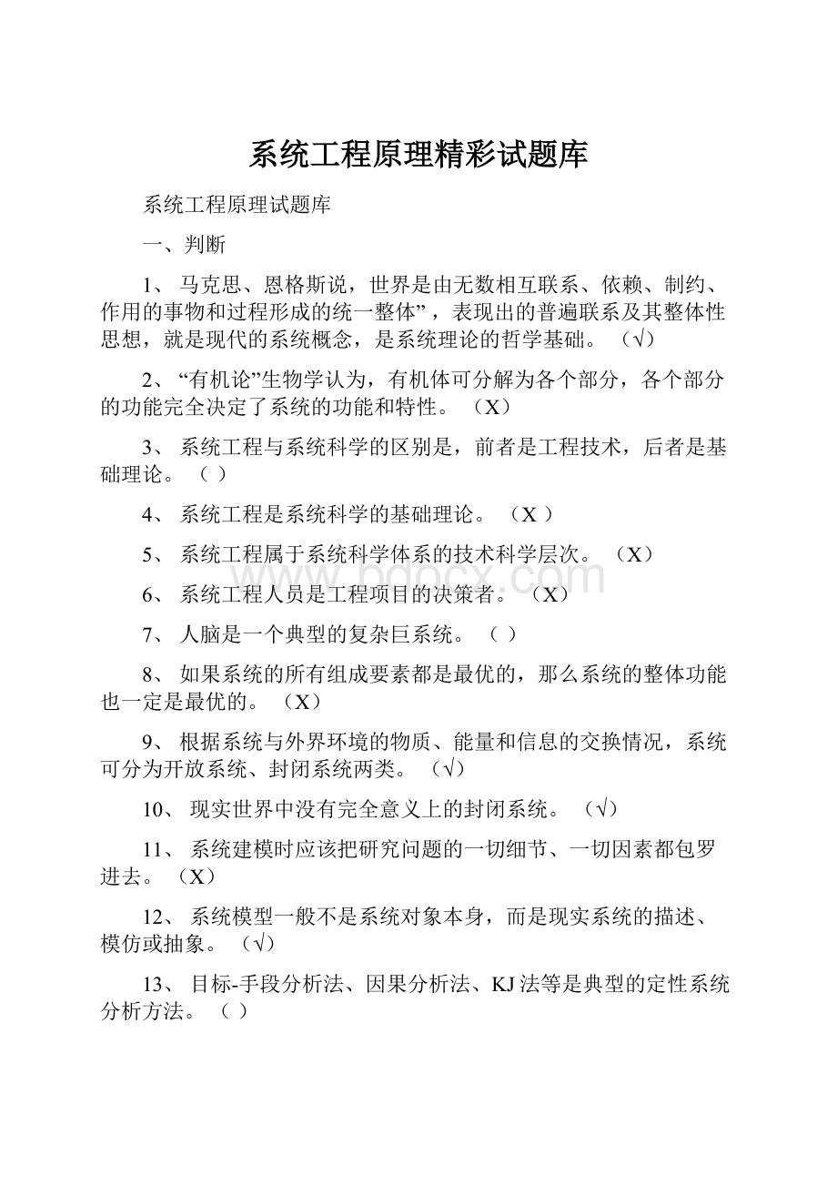 系统工程原理精彩试题库.docx