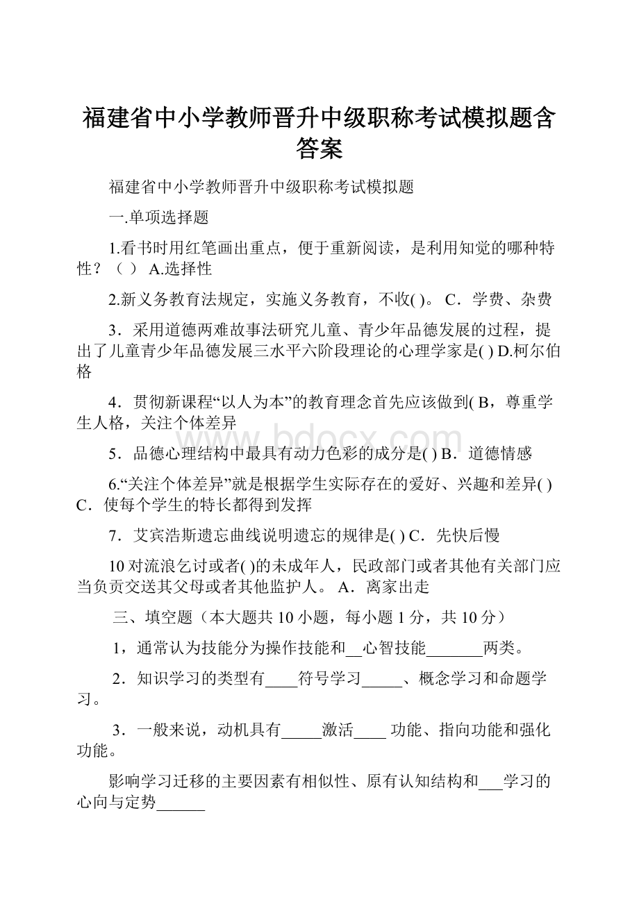 福建省中小学教师晋升中级职称考试模拟题含答案.docx_第1页