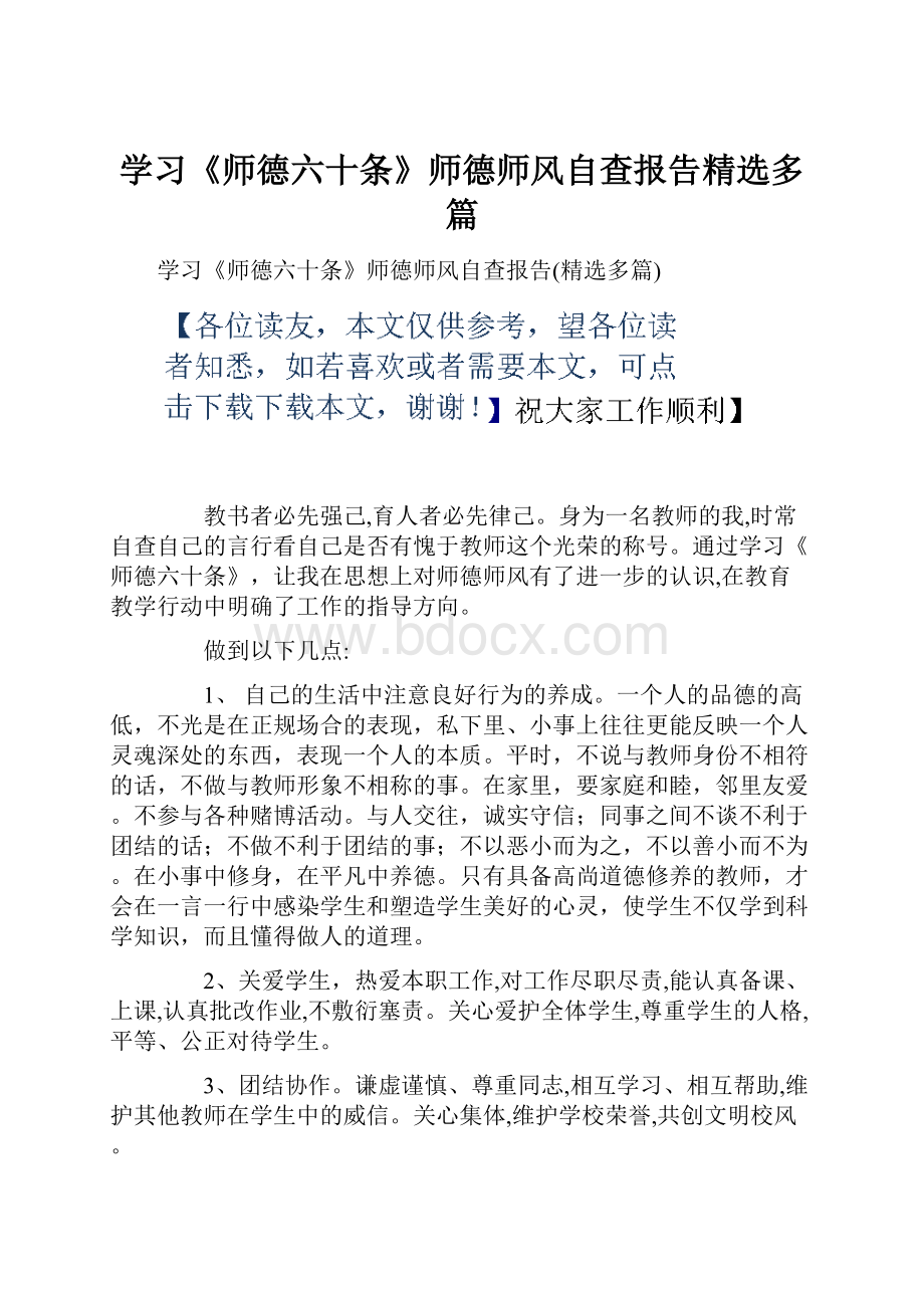 学习《师德六十条》师德师风自查报告精选多篇.docx_第1页