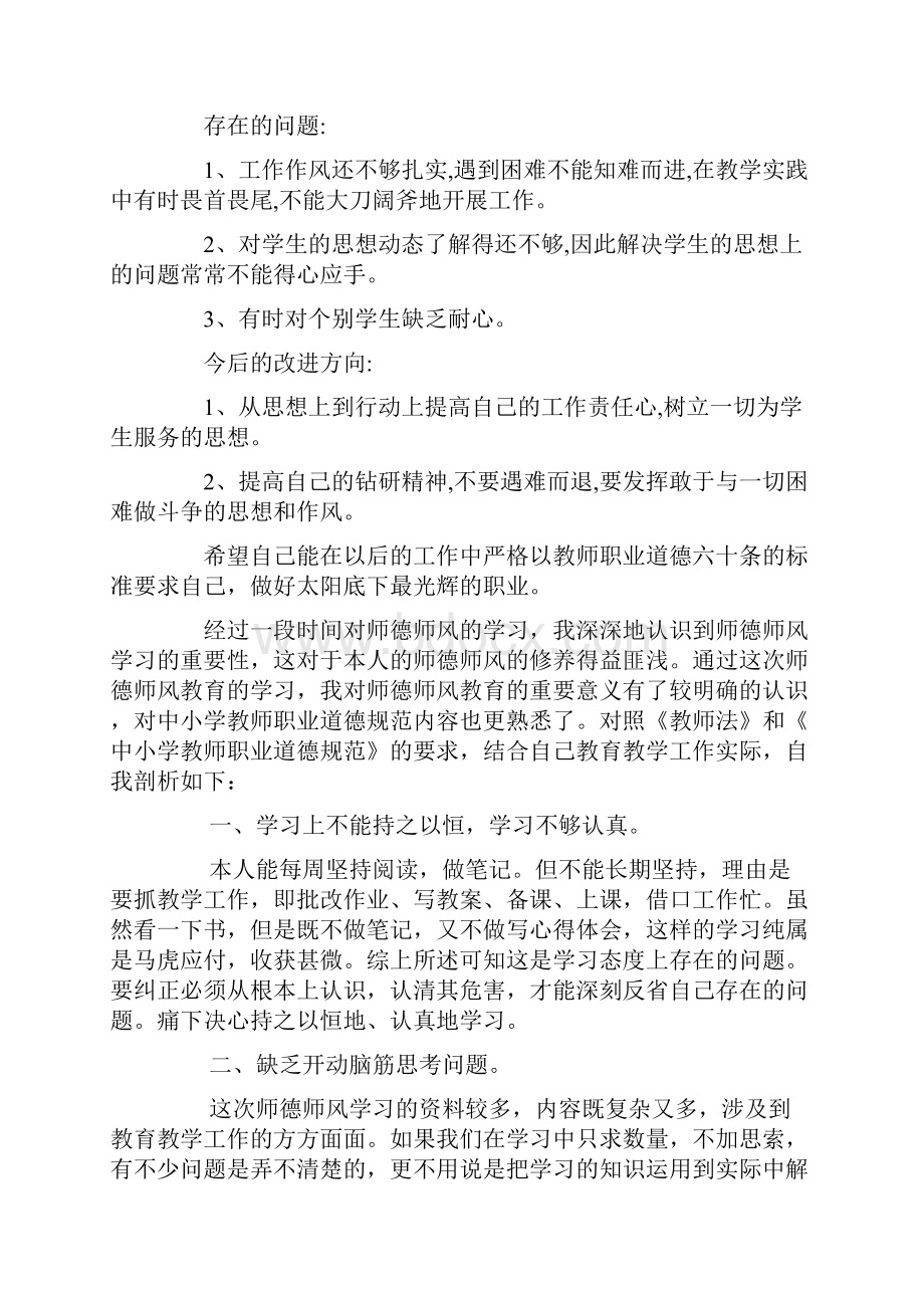 学习《师德六十条》师德师风自查报告精选多篇.docx_第2页