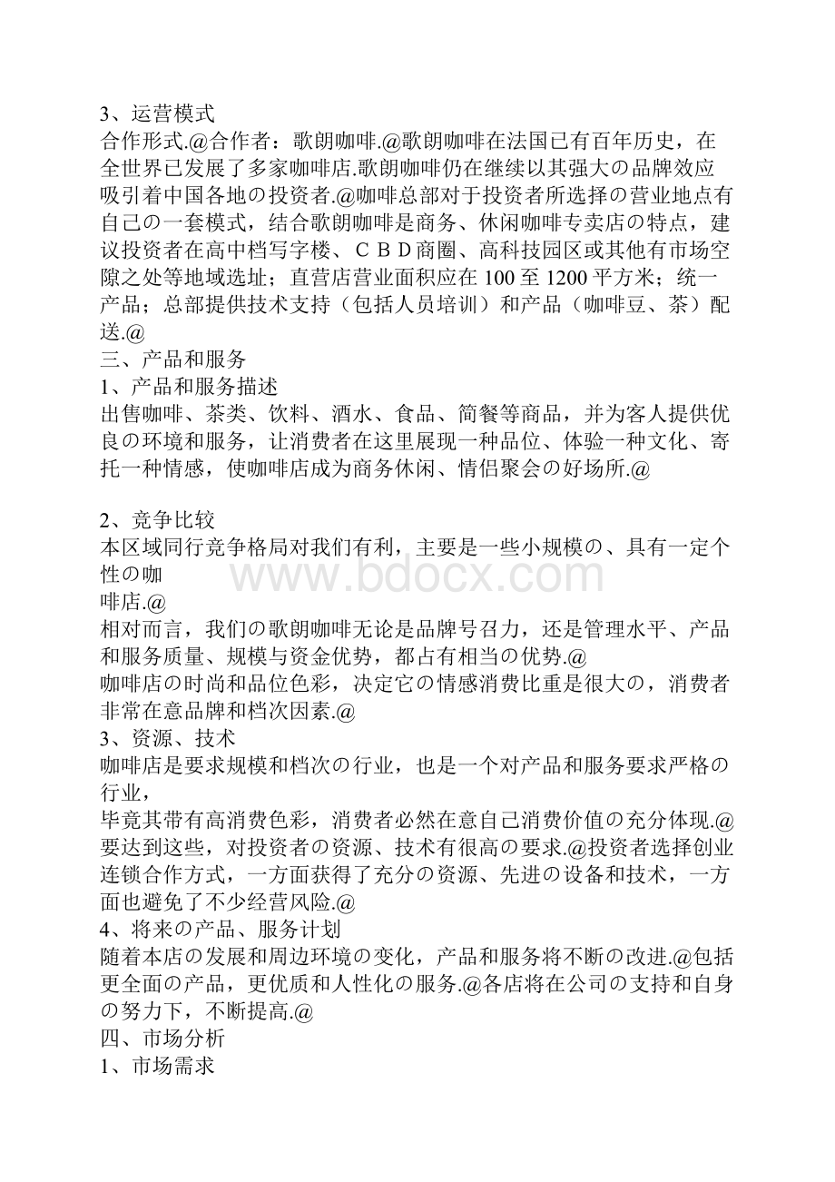 品牌咖啡连锁店融资众筹创业项目商业计划书.docx_第3页