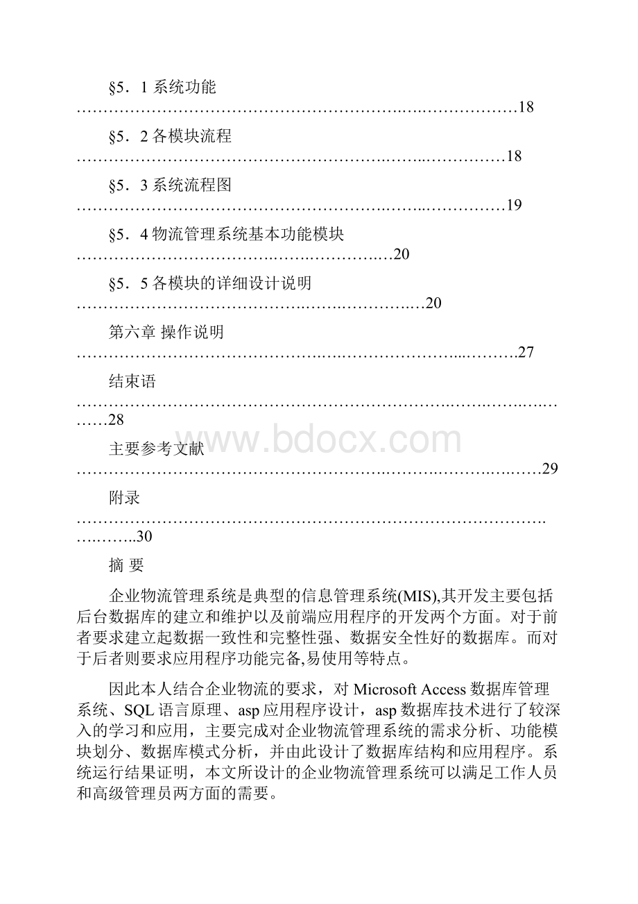 ASP企业物流管理系统.docx_第2页