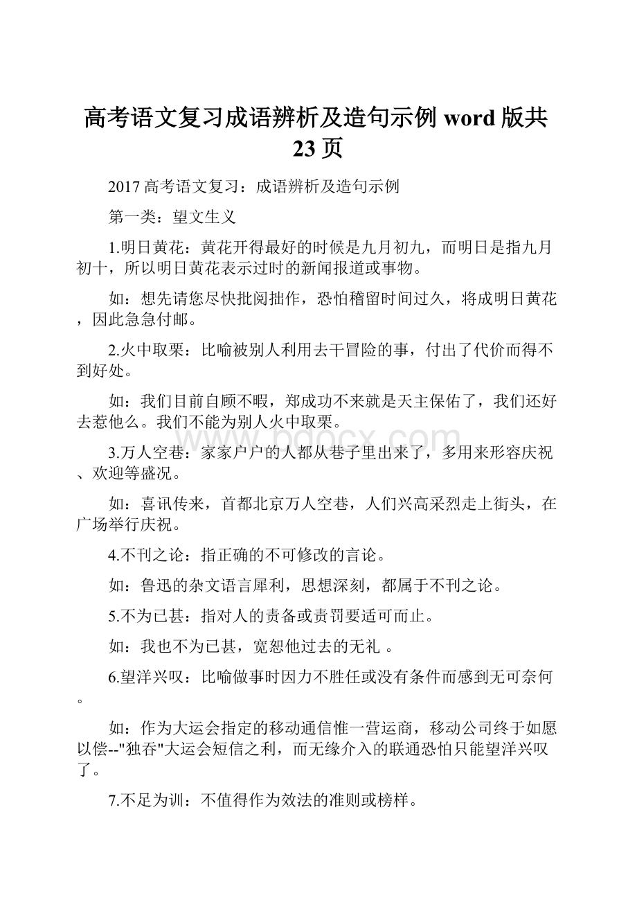 高考语文复习成语辨析及造句示例word版共23页.docx_第1页