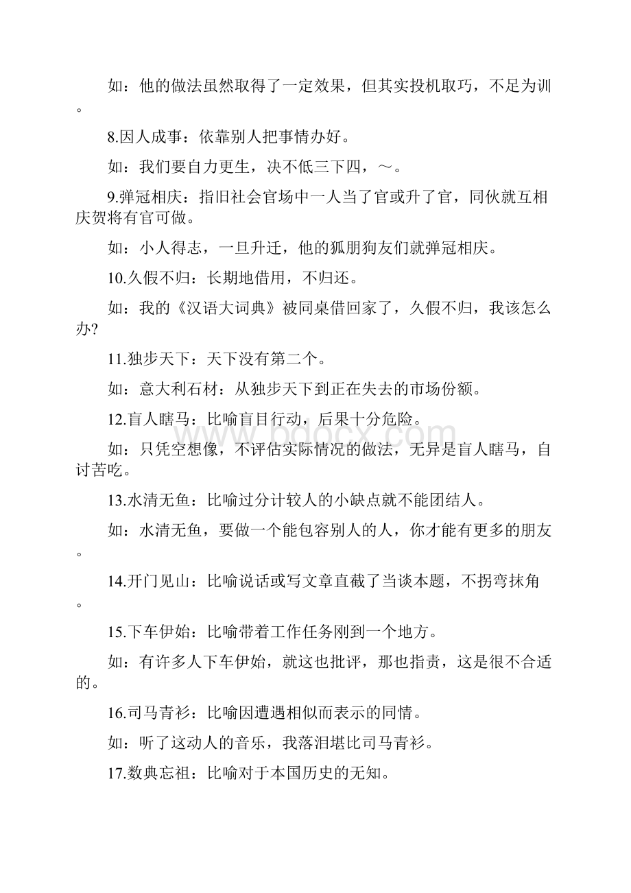 高考语文复习成语辨析及造句示例word版共23页.docx_第2页